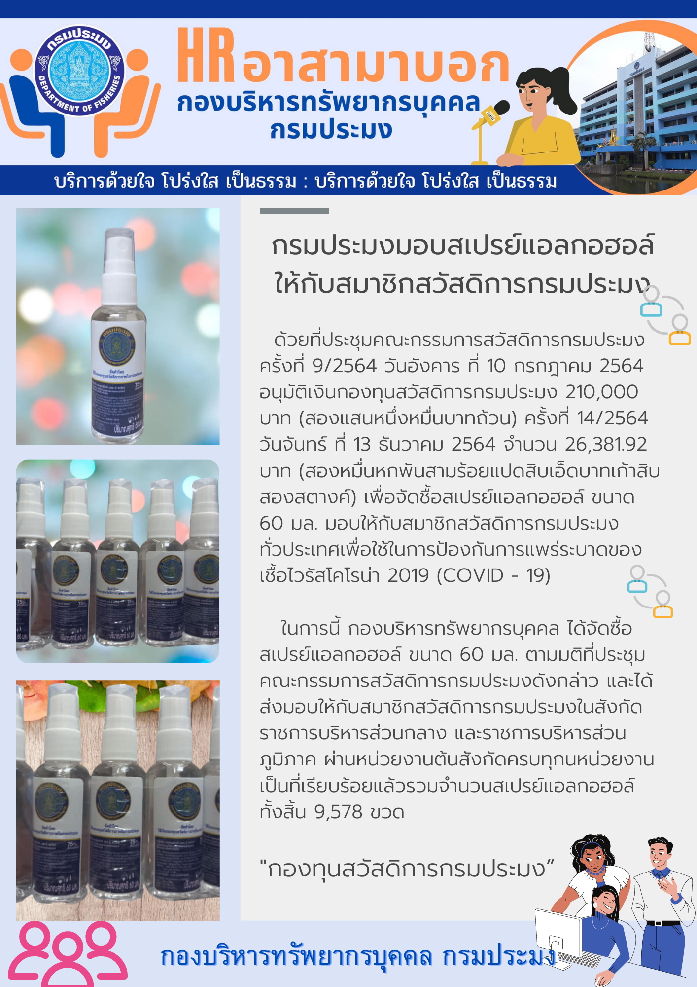 รายงานผลการมอบสเปรย์แอลกอฮอล์ให้กับสมาชิกสวัสดิการกรมประมง