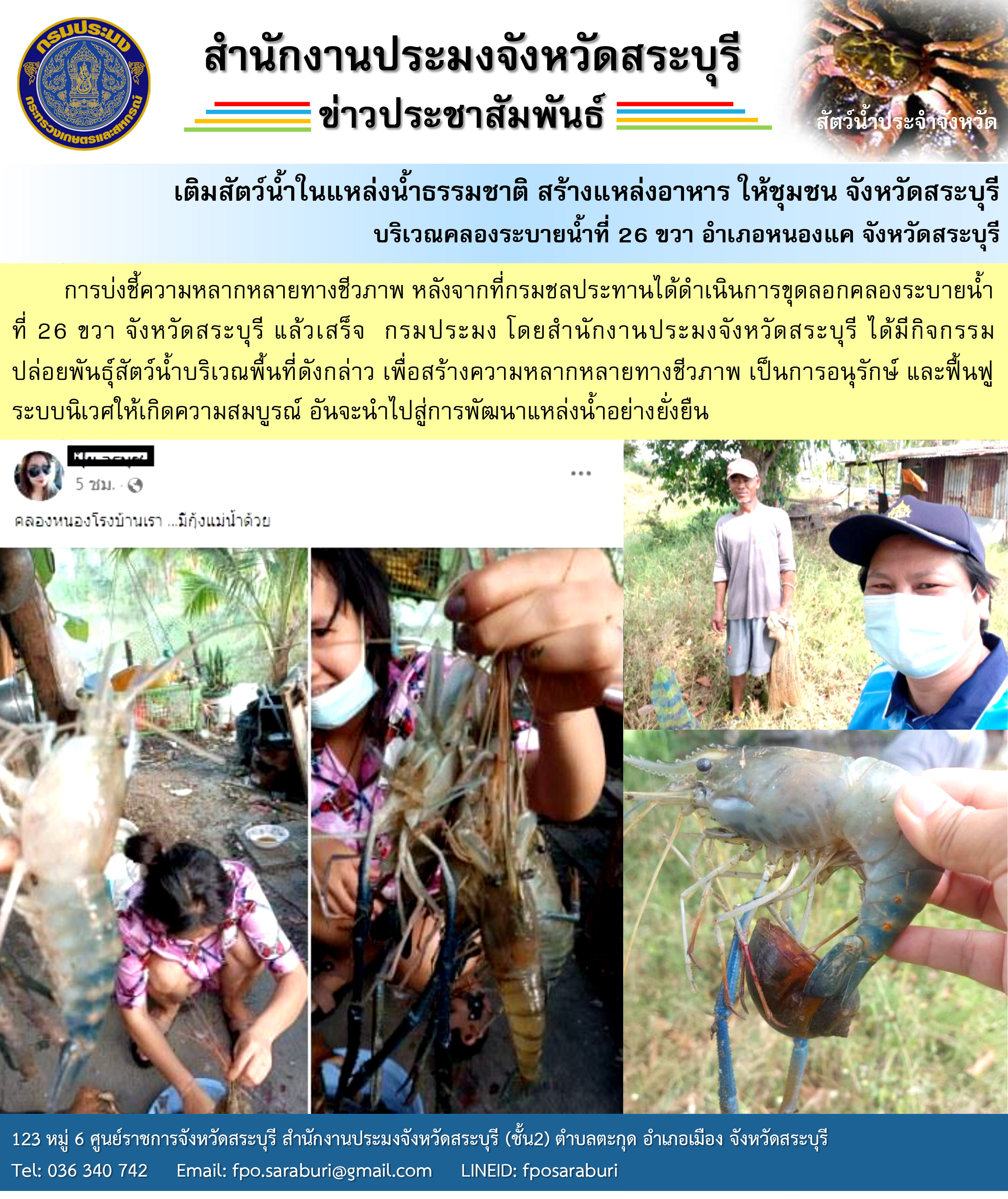 เติมสัตว์น้ำนแหล่งน้ำธรรมชาติ สร้างแหล่งอาหาร ให้ชุมชน จังหวัดสระบุรี บริเวณคลองระบายน้ำที่ 26 ขวา อำเภอหนองแค จังหวัดสระบุรี..คลิก