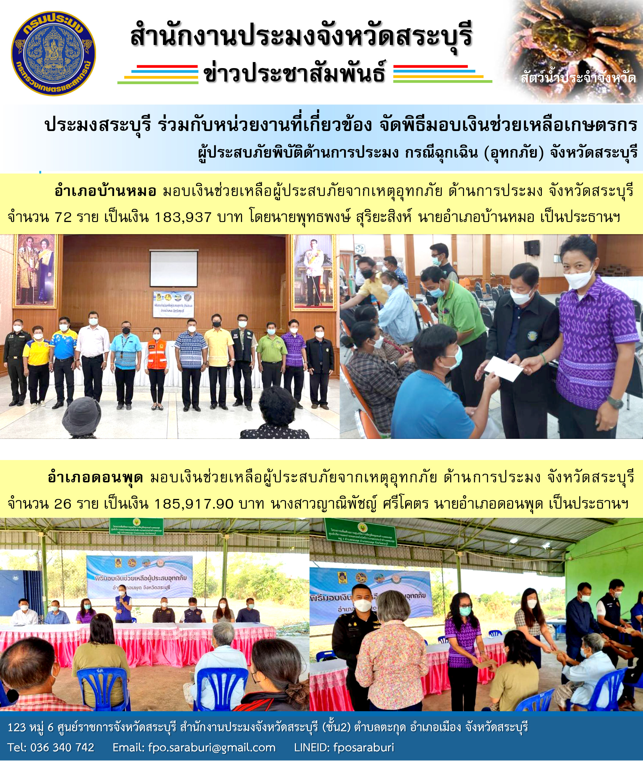 ประมงสระบุรี ร่วมกับหน่วยงานที่เกี่ยวข้อง จัดพิธีมอบเงินช่วยเหลือเกษตรกร ผู้ประสบภัยพิบัติด้านการประมง กรณีฉุกเฉิน (อุทกภัย) จังหวัดสระบุรี..คลิก