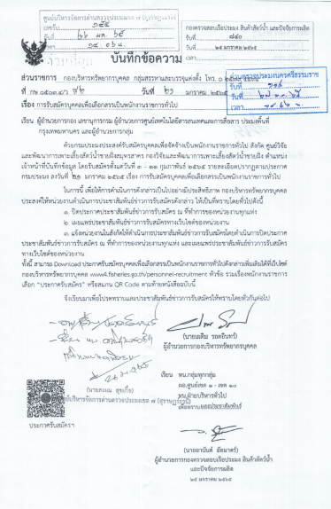 ประกาศเรื่อง การรับสมัครบุคคลเพื่อเลือกสรรเป็นพนักงานราชการทั่วไป สังกัด ศูนย์วิจัยและพัฒนาการเพราะเลี้ยงสัตว์น้ำชายฝั่งสมุทรสาคร