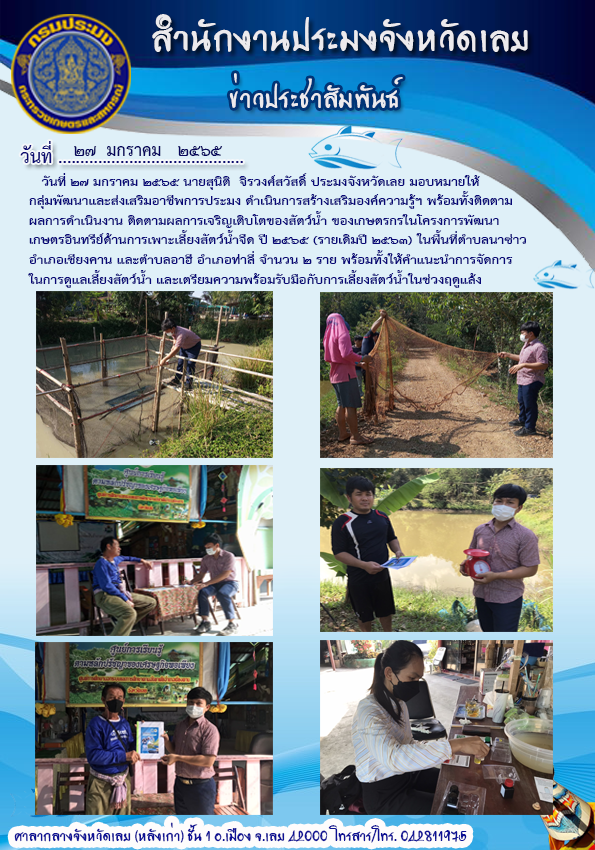 โครงการพัฒนาเกษตรอินทรีย์ ด้านการเพาะเลี้ยงสัตว์น้ำจืด