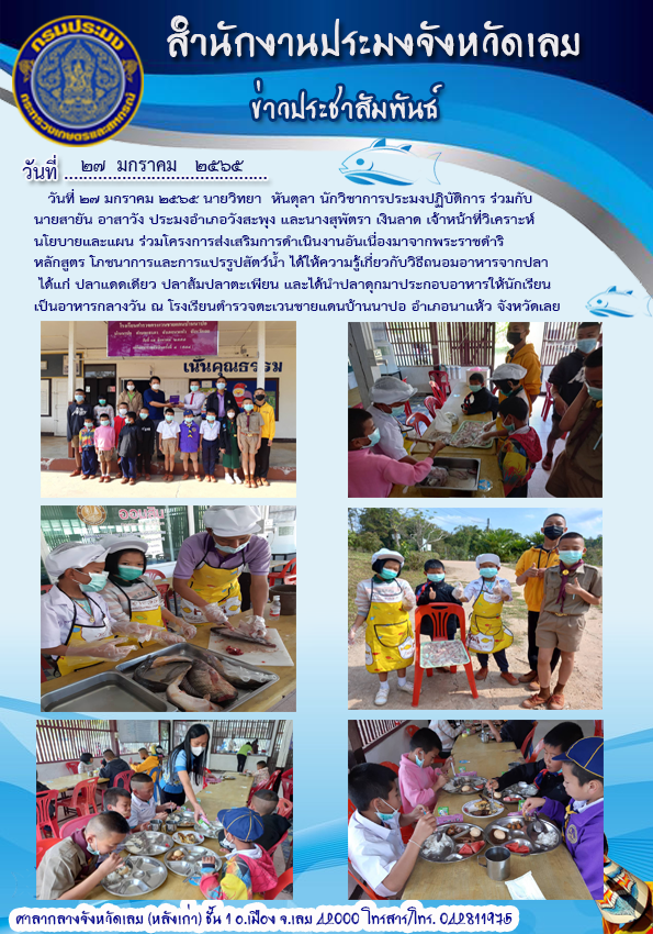 โครงการส่งเสริมการดำเนินงานอันเนื่องมาจากพระราชดำริ หลักสูตร โภชนาการและการแปรรูปสัตว์น้ำ..คลิก