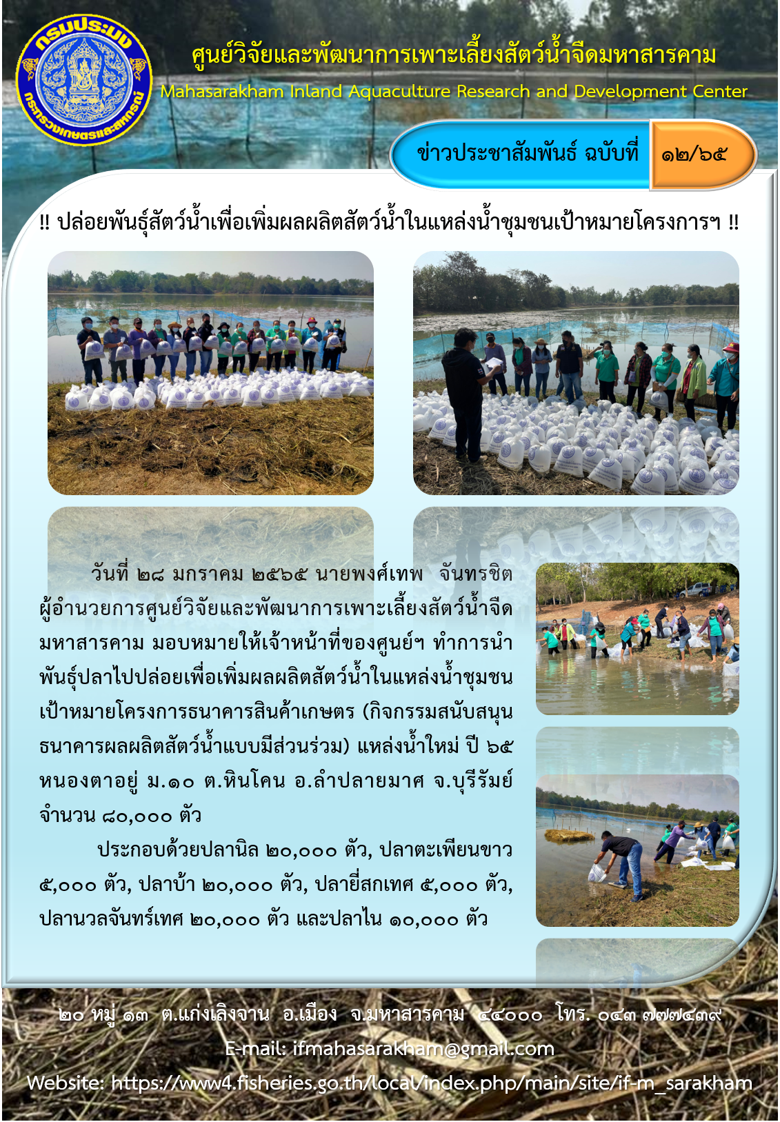 ปล่อยพันธุ์สัตว์น้ำเพื่อเพิ่มผลผลิตสัตว์น้ำในแหล่งน้ำชุมชนเป้าหมายโครงการฯ..คลิก