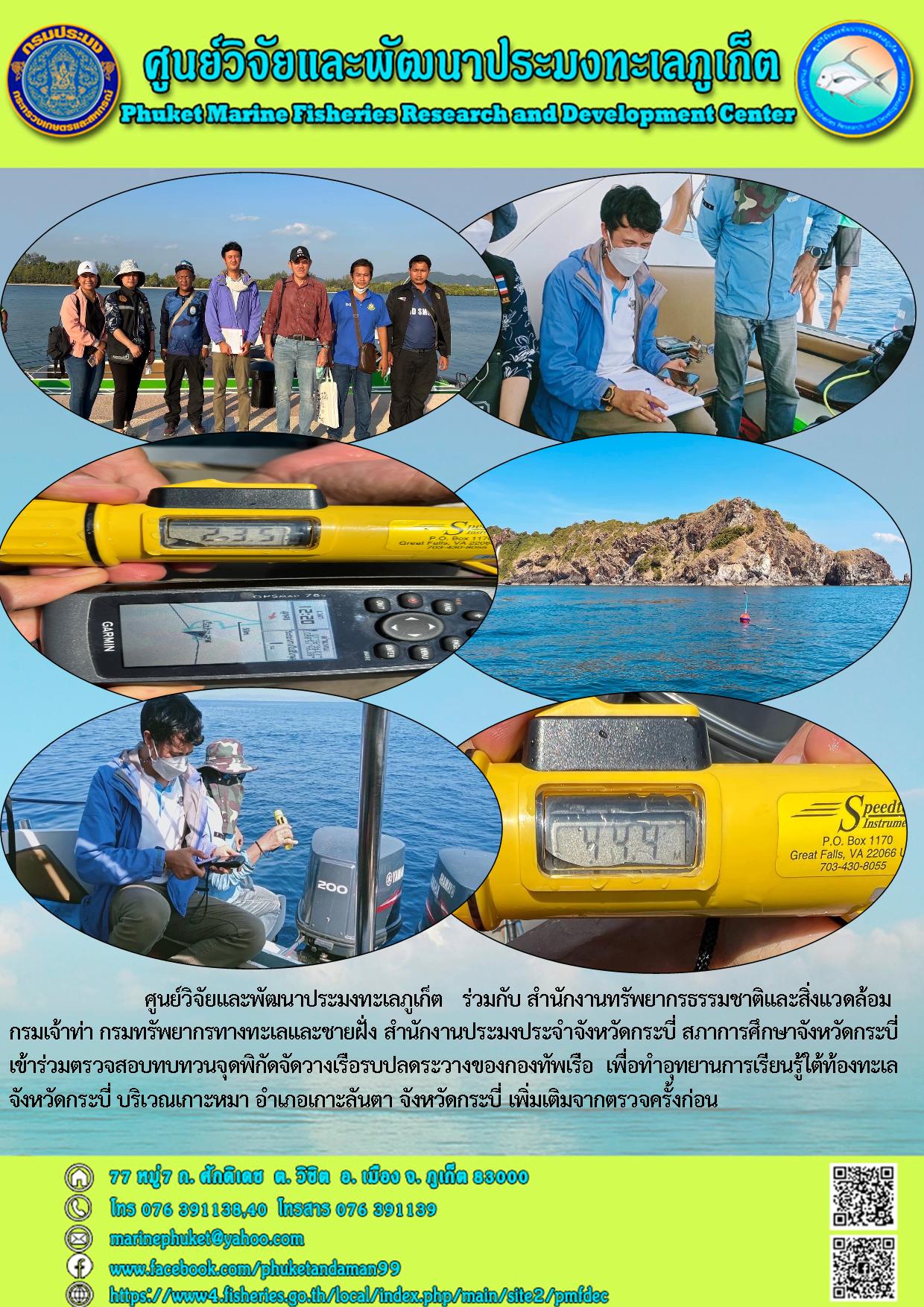 ศูนย์วิจัยและพัฒนาประมงทะเลภูเก็ต   ร่วมกับ สำนักงานทรัพยากรธรรมชาติและสิ่งแวดล้อม      กรมเจ้าท่า กรมทรัพยากรทางทะเลและชายฝั่ง สำนักงานประมงประจำจังหวัดกระบี่ สภาการศึกษาจังหวัดกระบี่ เข้าร่วมตรวจสอบทบทวนจุดพิกัดจัดวางเรือรบปลดระวางของกองทัพเรือ..คลิก