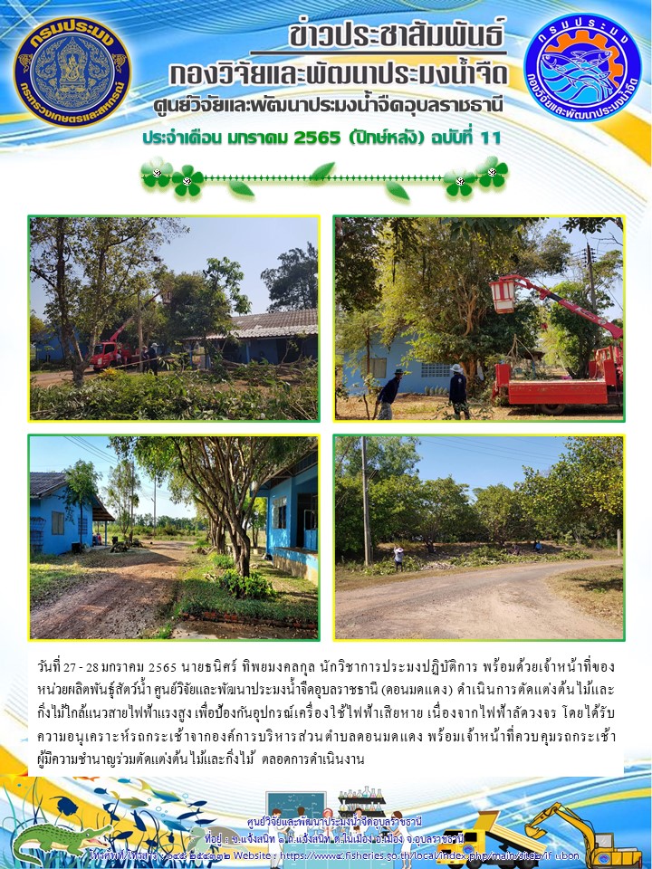 ข่าวประชาสัมพันธ์ ประจำเดือน มกราคม 2565 (ปักษ์หลัง) ฉบับที่ 11