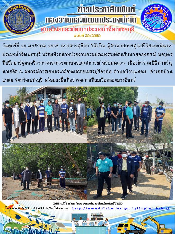 ข่าวประชาสัมพันธ์ครั้งที่ 35/2565..คลิก