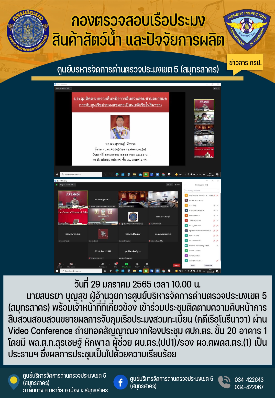 นายสนธยา บุญสุข ผู้อำนวยการศูนย์บริหารจัดการด่านตรวจประมงเขต 5 (สมุทรสาคร) เข้าร่วมประชุุมติดตามความคืบหน้าการสืบสวนสอบสวนขยายผลการจับกุมเรือประมงสวมทะเบียน (คดีเรือโนรีนาวา))..คลิก