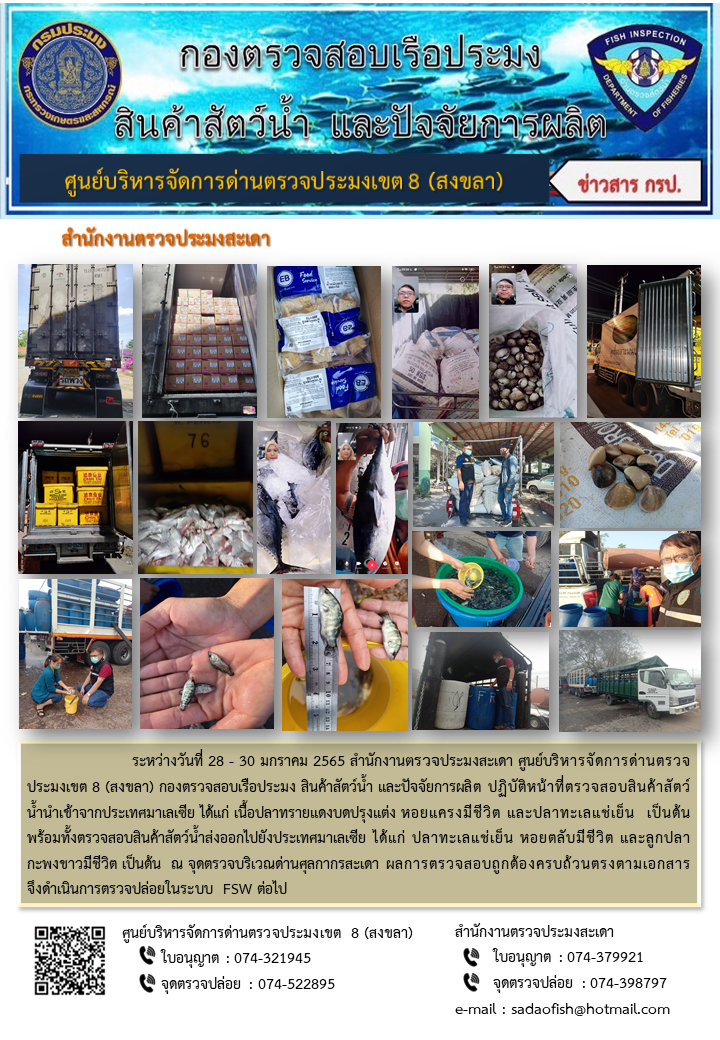 ประชาสัมพันธ์การปฏิบัติงาน ระหว่างวันที่ 28 - 30 มกราคม 2565 สำนักงานตรวจประมงสะเดา..คลิก