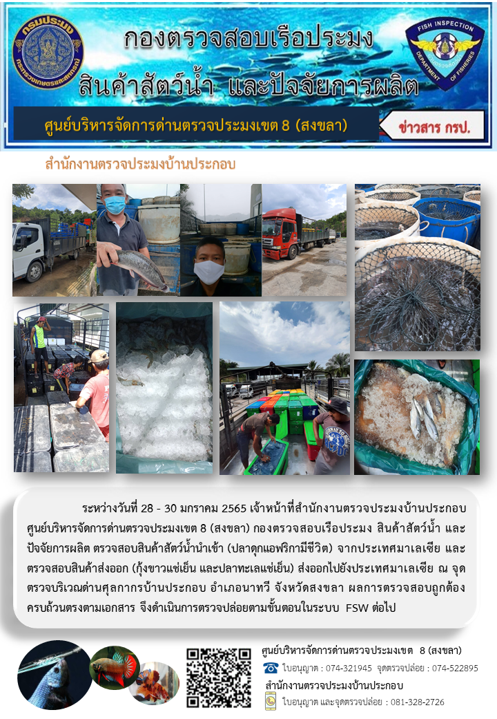 ประชาสัมพันธ์การปฏิบัติงาน ระหว่างวันที่ 28 - 30 มกราคม 2565 สำนักงานตรวจประมงบ้านประกอบ..คลิก