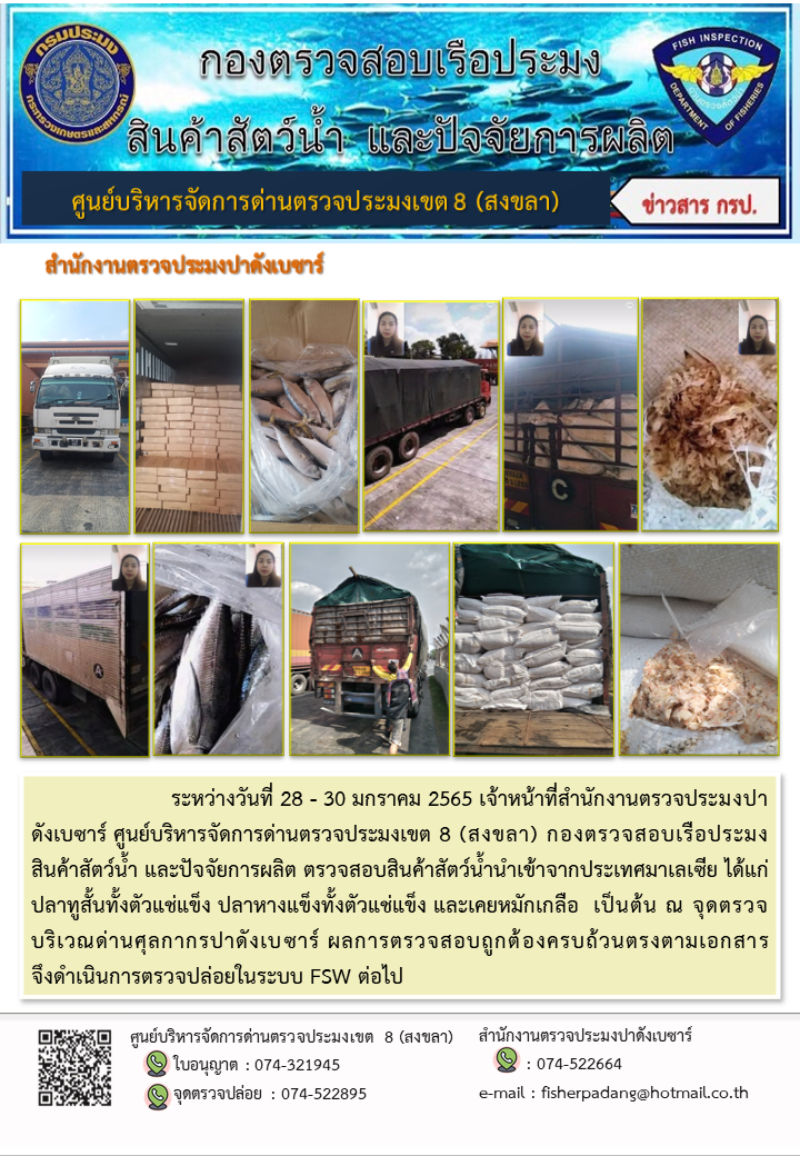 ประชาสัมพันธ์การปฏิบัติงาน ระหว่างวันที่ 28 - 30 มกราคม 2565 สำนักงานตรวจประมงปาดังเบซาร์..คลิก