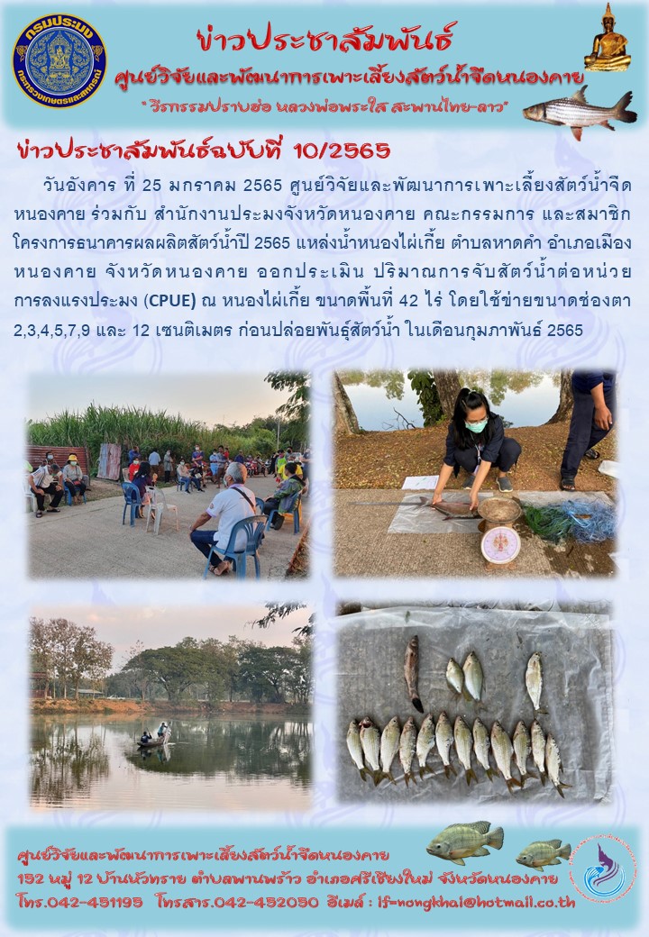 ข่าวประชาสัมพันธ์ ฉบับที่ 10/2565..คลิก