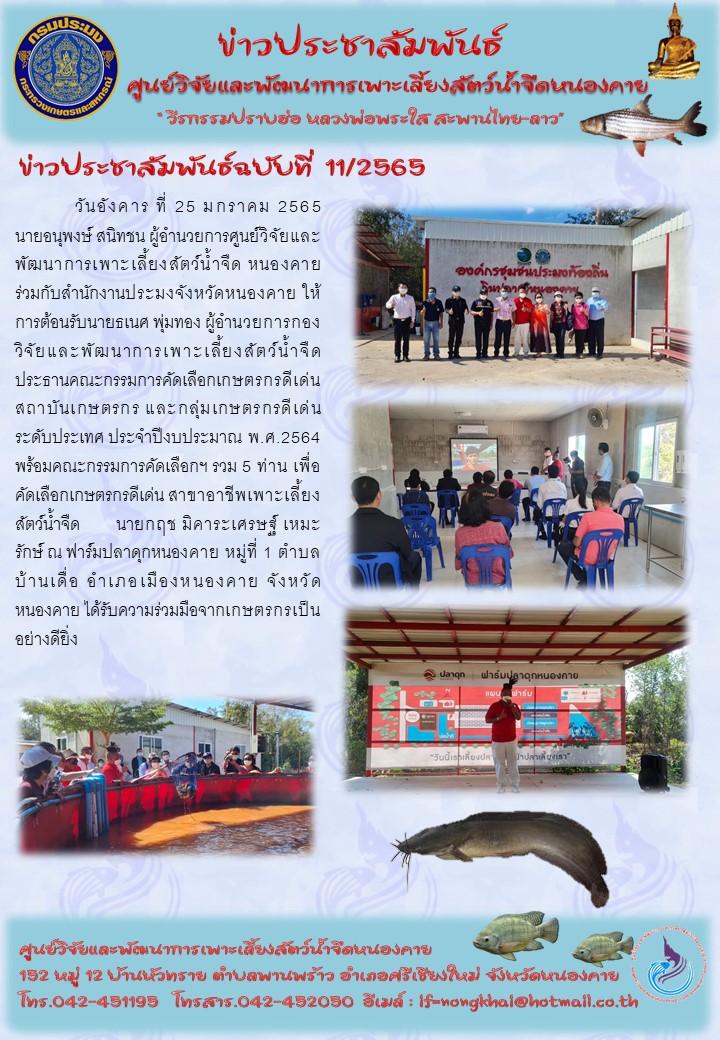 ข่าวประชาสัมพันธ์ ฉบับที่ 11/2565..คลิก