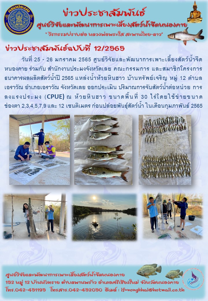 ข่าวประชาสัมพันธ์ ฉบับที่ 12/2565..คลิก