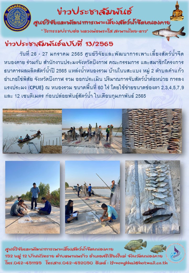 ข่าวประชาสัมพันธ์ ฉบับที่ 13/2565..คลิก
