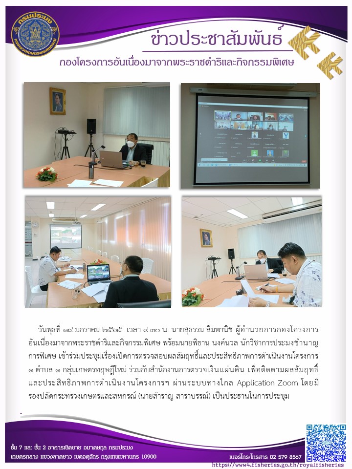 ประชุมเปิดการตรวจสอบผลสัมฤทธิ์และประสิทธิภาพการดำเนินงานโครงการ 1 ตำบล 1 กลุ่มเกษตรทฤษฎีใหม่