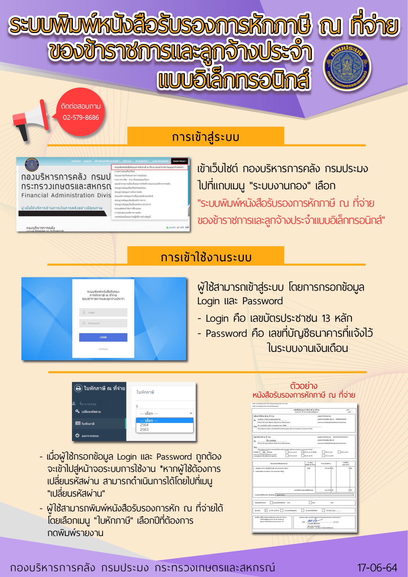 ประชาสัมพันธ์ Infographic  ระบบพิมพ์หนังสือรับรองการหักภาษี ณ ที่จ่าย ของข้าราชการและลูกจ้างประจำ แบบอิเล็กทรอนิกส์..คลิก