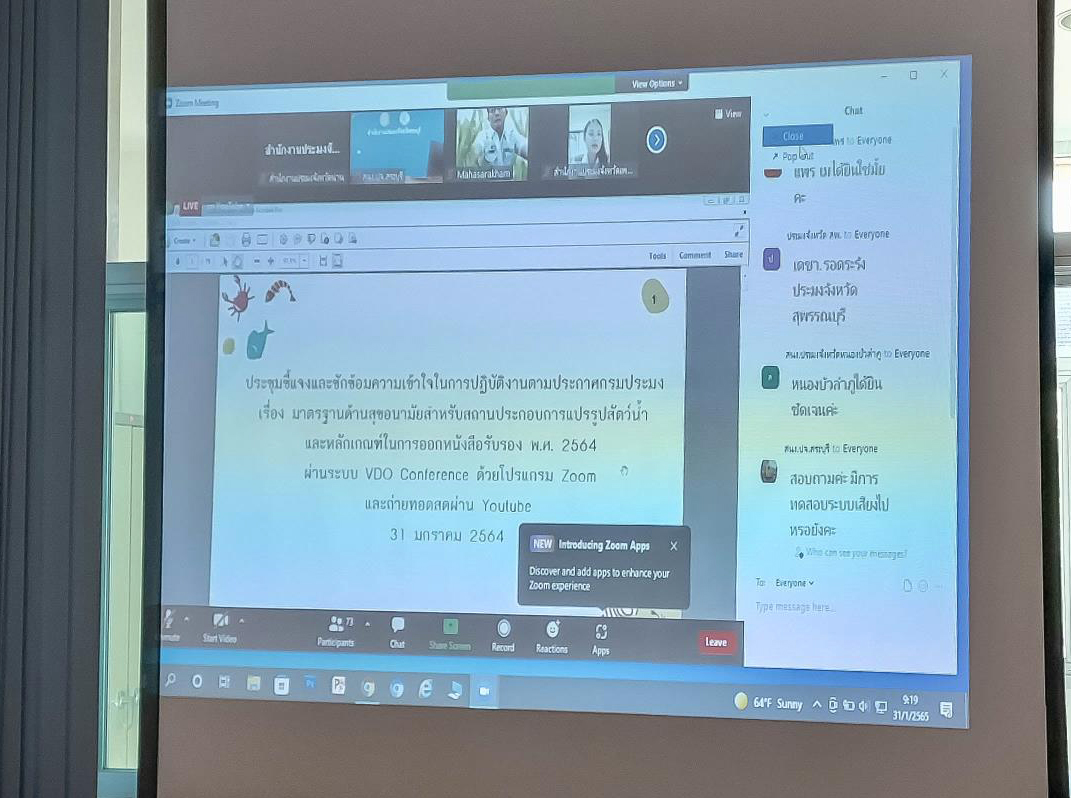 ประมงจังหวัดน่าน ร่วมประชุมเพื่อสร้างการรับรู้เกี่ยวกับมาตราฐานด้วยสุขอนามัยสำหรับสถานประกอบการแปรรูปสัตว์น้ำ..คลิก