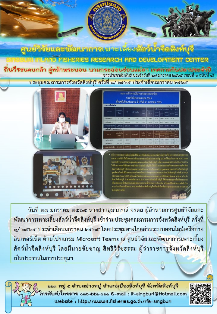 ประชุมคณะกรมการจังหวัดสิงห์บุรี ครั้งที่ 1/ 2565 ประจำเดือนมกราคม 2565..คลิก