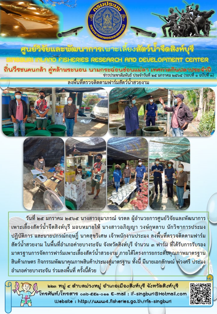 ลงพื้นที่ตรวจติดตามฟาร์มสัตว์น้ำสวยงาม..คลิก