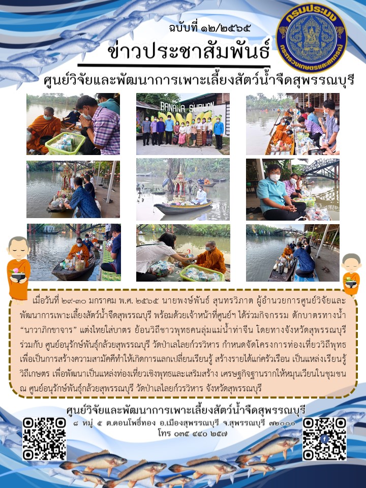 ข่าวประชาสัมพันธ์ฉบับที่ 12 ประจำเดือนมกราคม 2565..คลิก