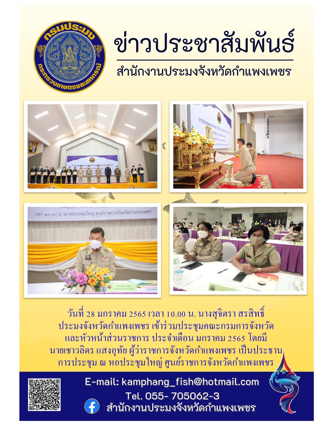 การประชุมคณะกรมการจังหวัดและหัวหน้าส่วนราชการ ประจำเดือน มกราคม 2565..คลิก