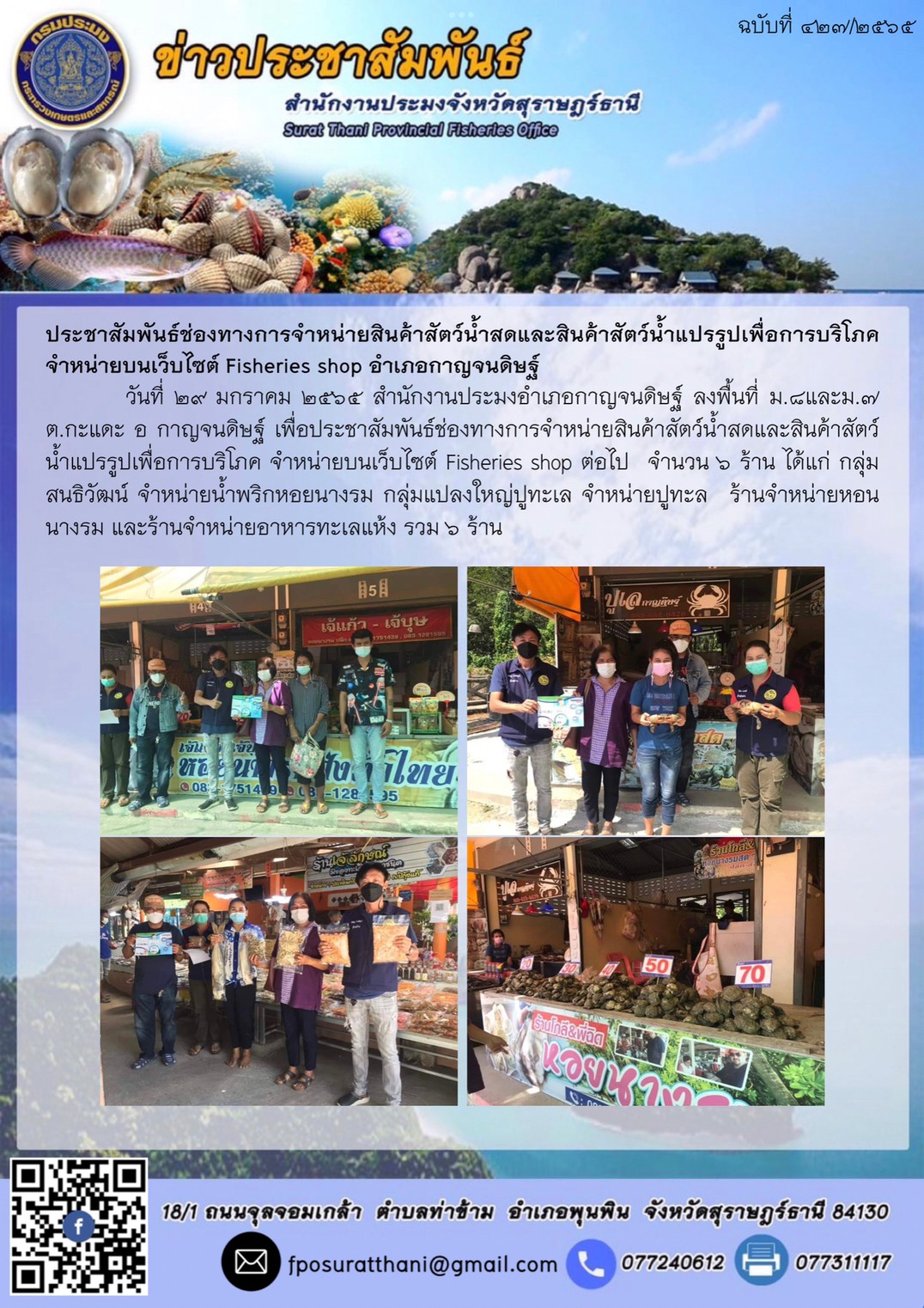 ประชาสัมพันธ์ช่องทางการจำหน่ายสินค้าสัตว์น้ำสดและสินค้าสัตว์น้ำแปรรูปเพื่อการบริโภค จำหน่ายบนเว็บไซต์ Fisheries shop อำเภอกาญจนดิษฐ์