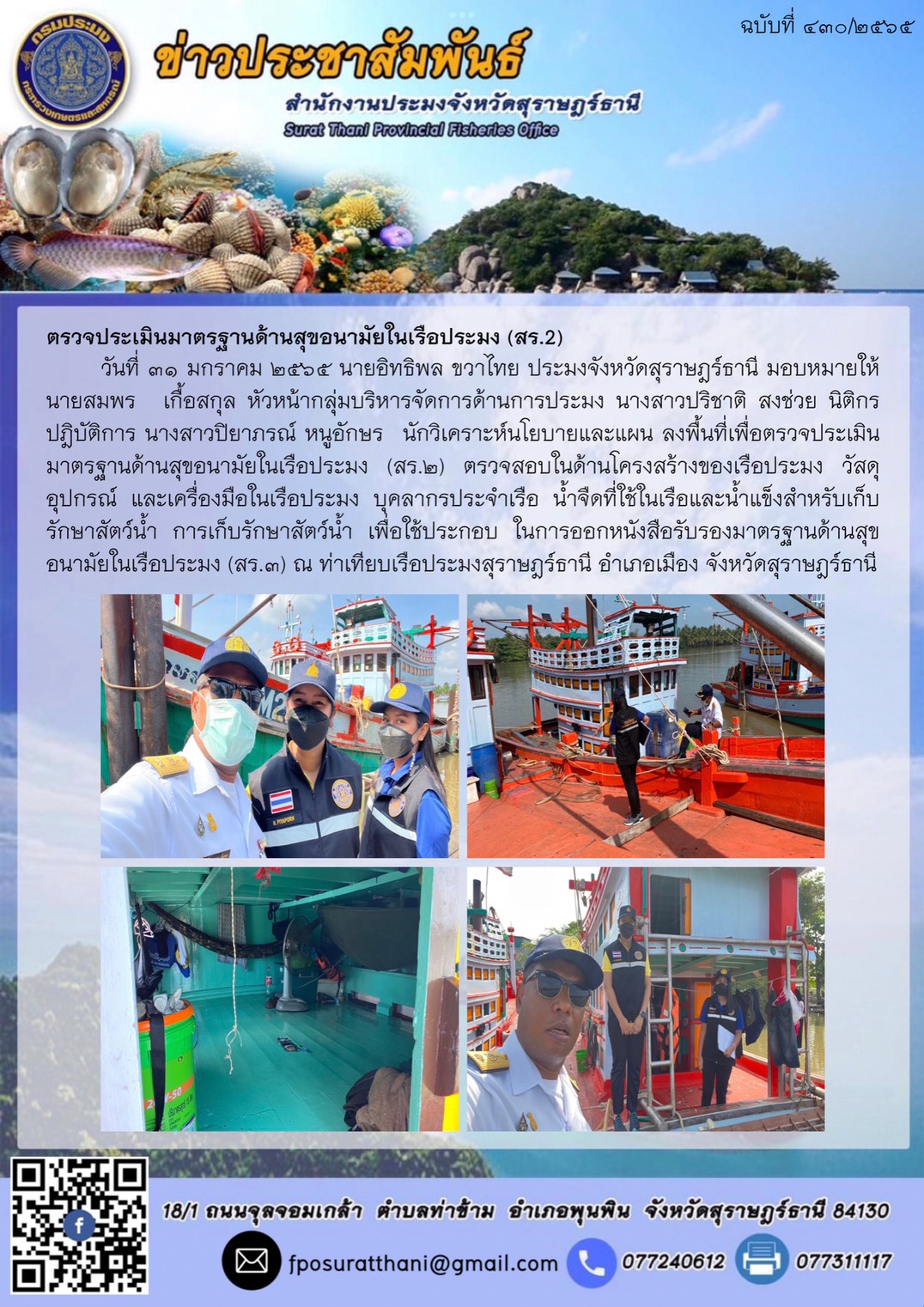 ตรวจประเมินมาตรฐานด้านสุขอนามัยในเรือประมง (สร.2)