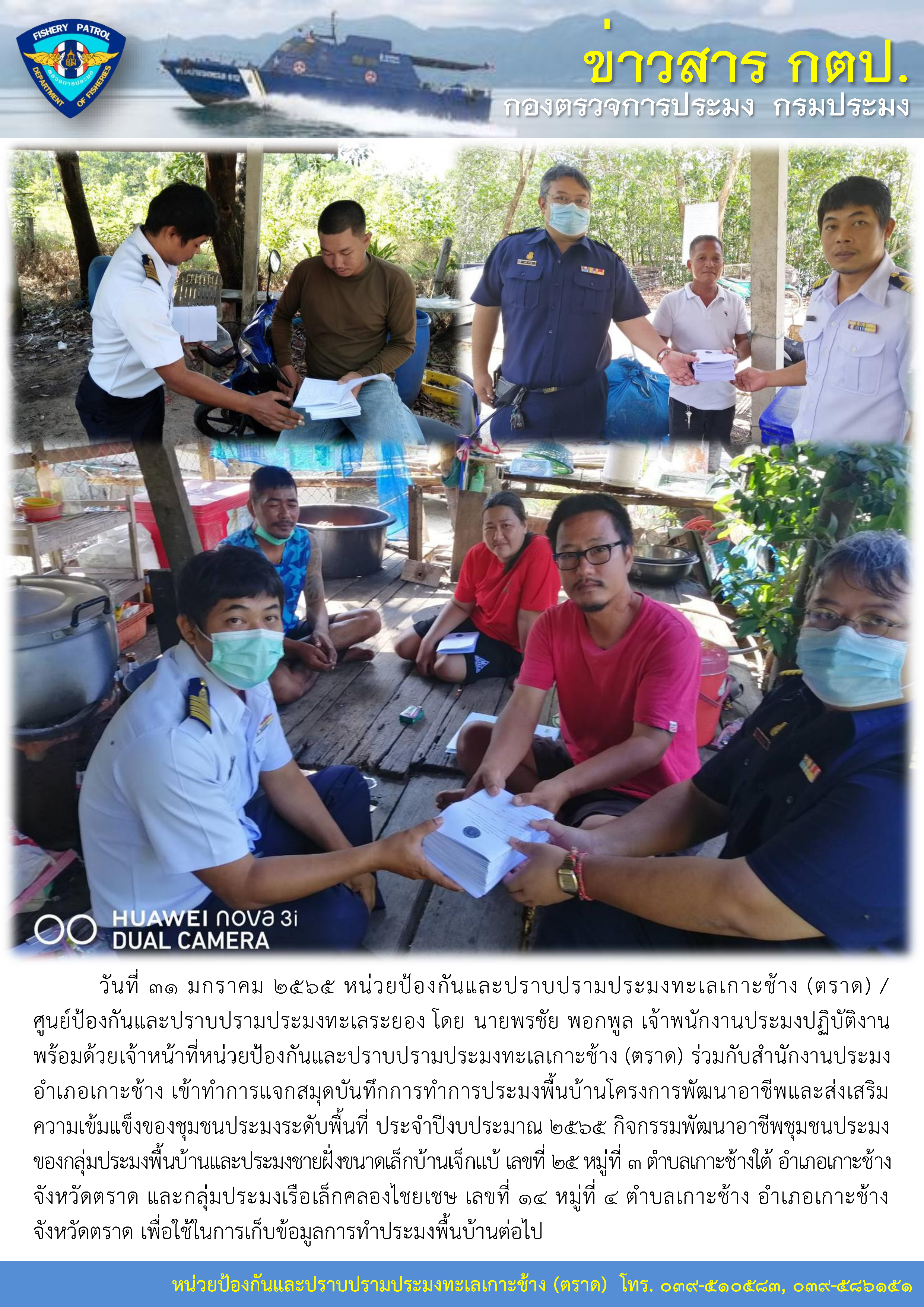 วันที่ 31 มกราคม 2565 หน่วยป้องกันและปราบปรามประมงทะเลเกาะช้าง (ตราด) เข้าทำการแจกสมุดบันทึกการทำการประมงพื้นบ้านโครงการพัฒนาอาชีพและส่งเสริมความเข้มแข็งของชุมชนประมงระดับพื้นที่ ประจำปีงบประมาณ 2565