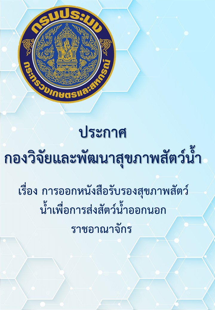 ประกาศกองวิจัยและพัฒนาสุขภาพสัตว์น้ำ เรื่อง การออกหนังสือรับรองสุขภาพสัตว์น้ำเพื่อการส่งสัตว์น้ำออกนอกราชอาณาจักร