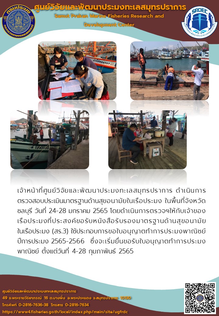 เจ้าหน้าที่ศูนย์วิจัยและพัฒนาประมงทะเลสมุทรปราการ ดำเนินการตรวจสอบประเมินมาตรฐานด้านสุขอนามัยในเรือประมง ในพื้นที่จังหวัดชลบุรี..คลิก