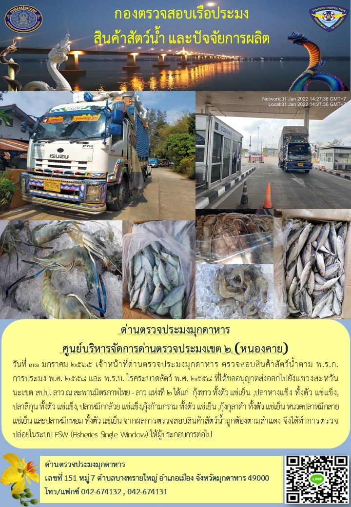 ข่าวประชาสัมพันธ์ด่านตรวจประมงมุกดาหาร วันที่ 31 มกราคม 2565..คลิก