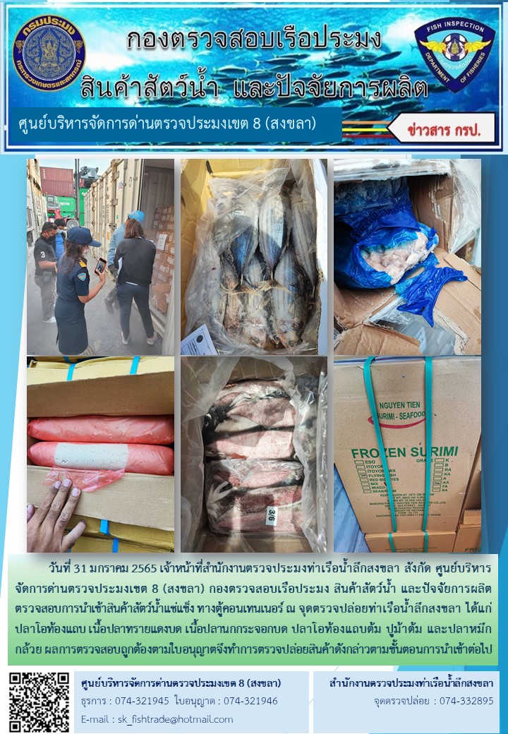 วันที่ 31 มกราคม 2565 ประชาสัมพันธ์การปฏิบัติงานตรวจสอบการนำเข้าสินค้าสัตว์น้ำแช่แข็งทางตู้คอนเทนเนอร์ ณ จุดตรวจ ปล่อยท่าเรือน้ำลึกสงขลา..คลิก