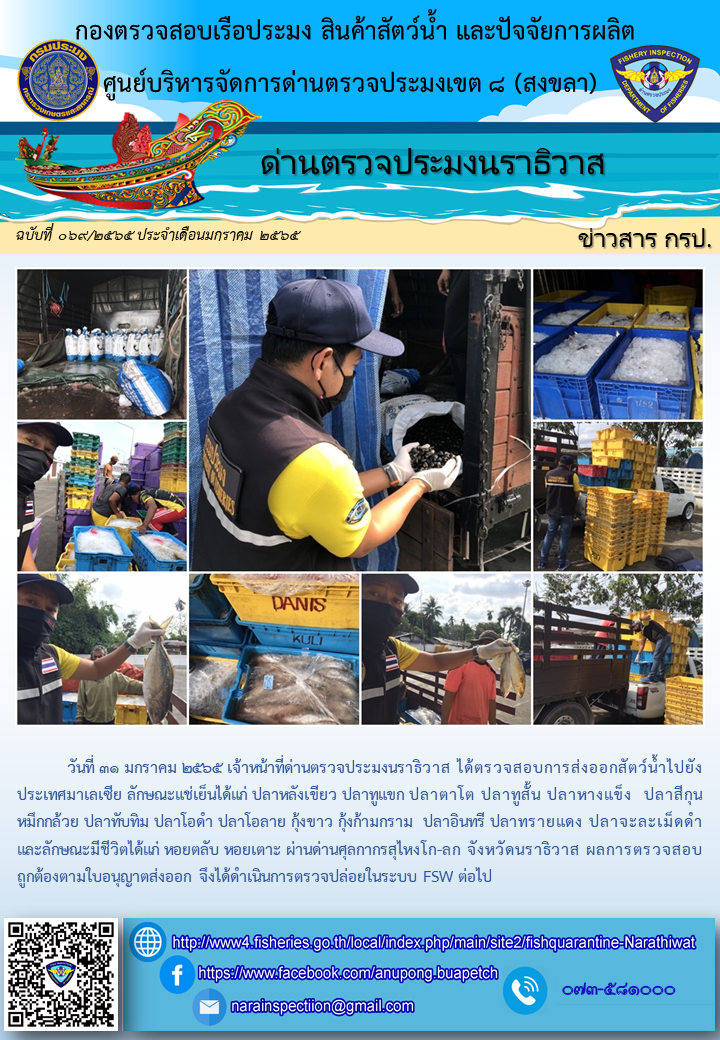 ประชาสัมพันธ์ด่านตรวจประมงนราธิวาส ประจำวันที่ 31 มกราคม 2565..คลิก