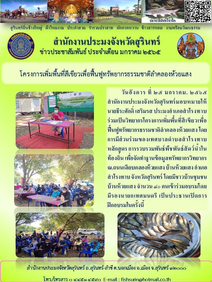 เสวนาโครงการเพิ่มพื้นที่สีเขียวเพื่อฟื้นฟูทรัพยากรธรรมชาติลำคลองห้วยแสง อำเภอสำโรงทาบ..คลิก