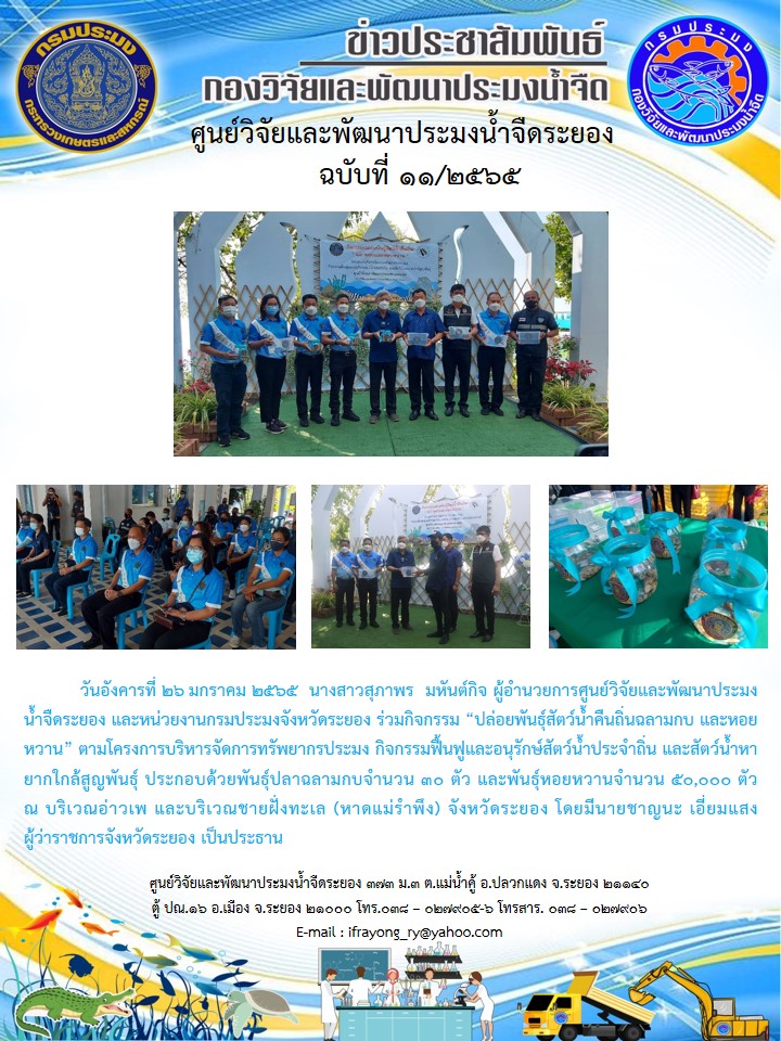 ข่าวประชาสัมพันธ์กิจกรรมฉบับที่ 11/2565..คลิก
