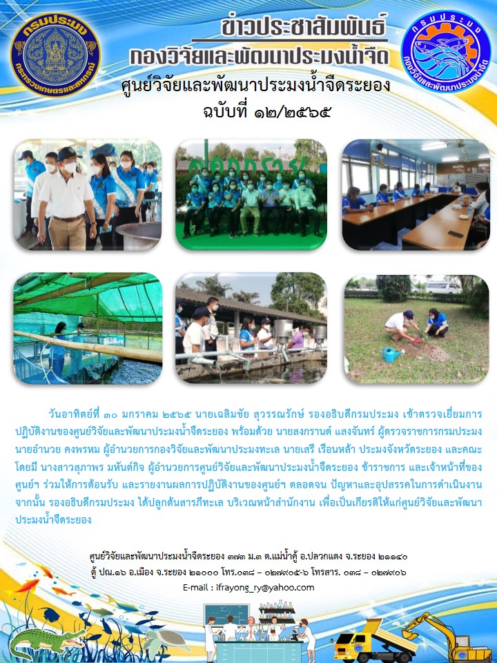 ข่าวประชาสัมพันธ์กิจกรรมฉบับที่ 12/2565..คลิก