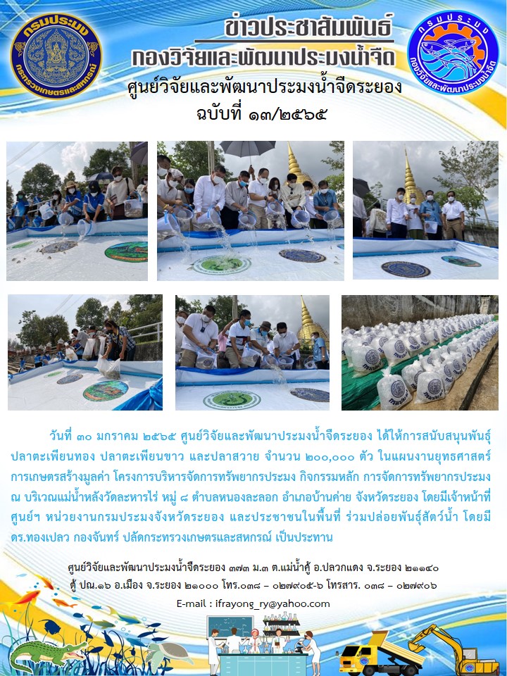 ข่าวประชาสัมพันธ์กิจกรรมฉบับที่ 13/2565..คลิก