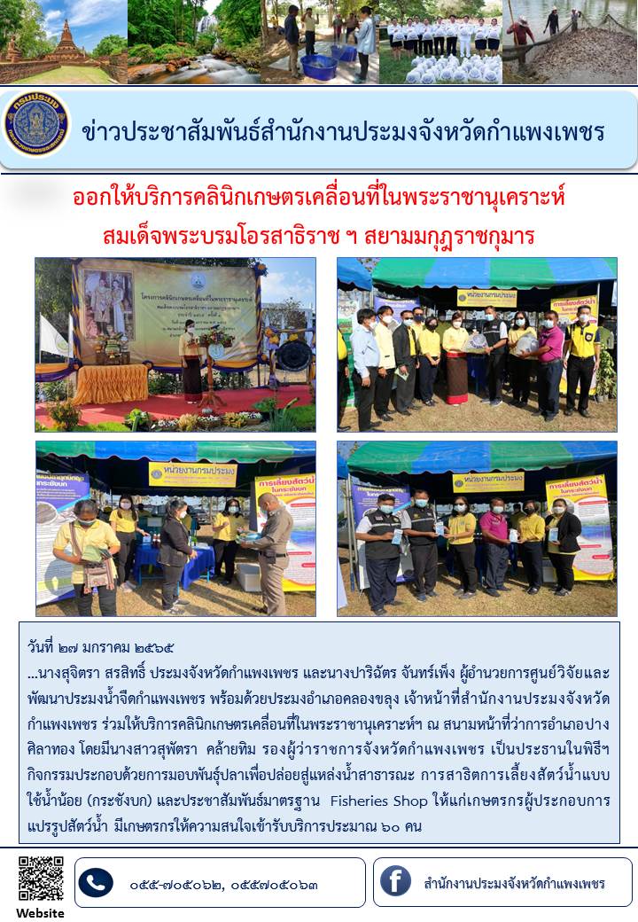 บริการคลีนิคเกษตรเคลื่อนที่ในพระราชานุเคราะห์ฯ ณ สนามหน้าที่ว่าการอำเภอปางศิลาทอง