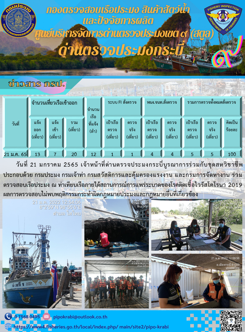 ประชาสัมพันธ์ การปฎิบัติงานด่านตรวจประมงกระบี่  วันที่ 19 มกราคม 2564 ถึง 24 มกราคม 2564..คลิก