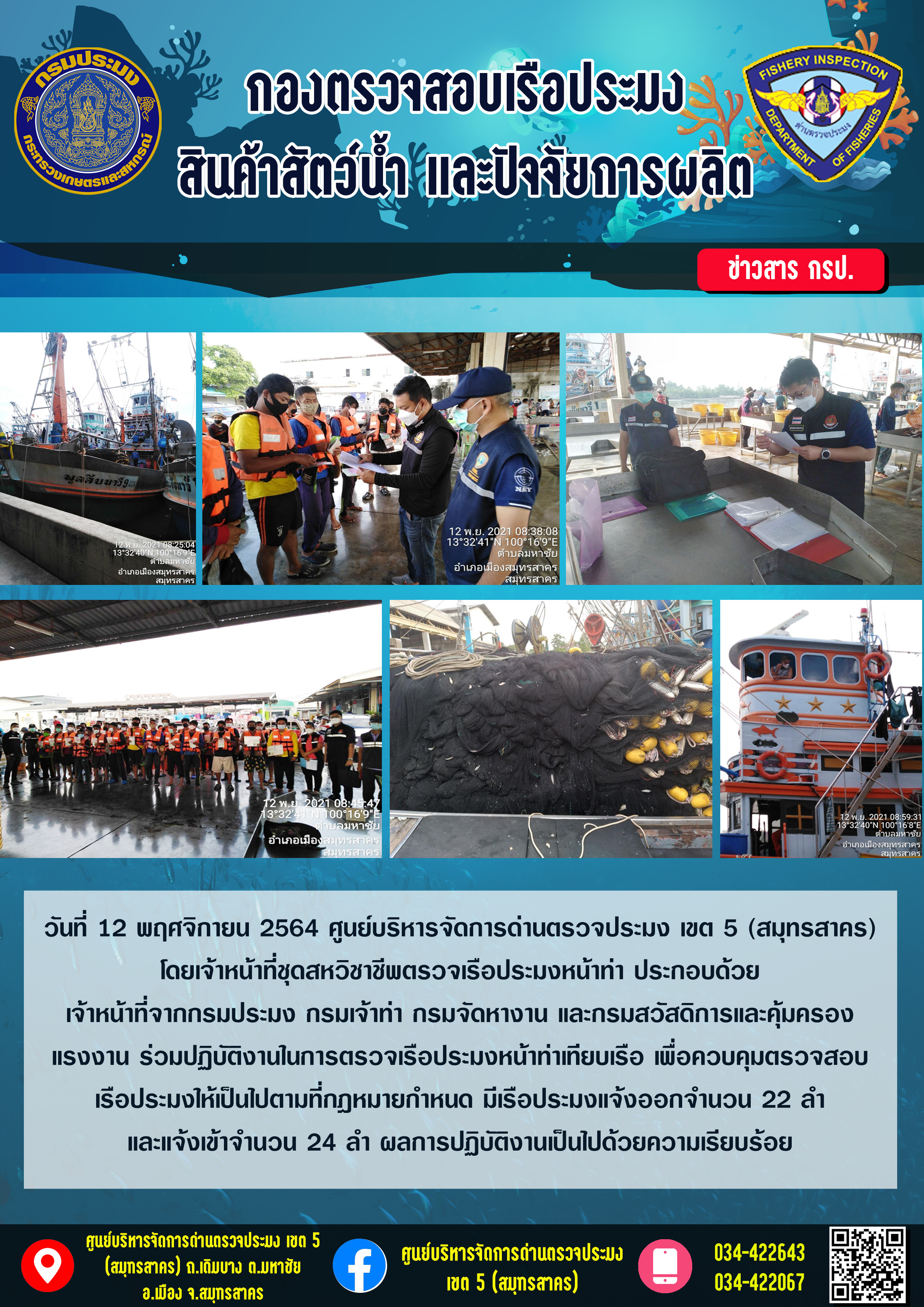 รายงานการตรวจเรือประมงที่แจ้งเข้าออกประจำวันที่ 12 พฤศจิกายน 2564..คลิก