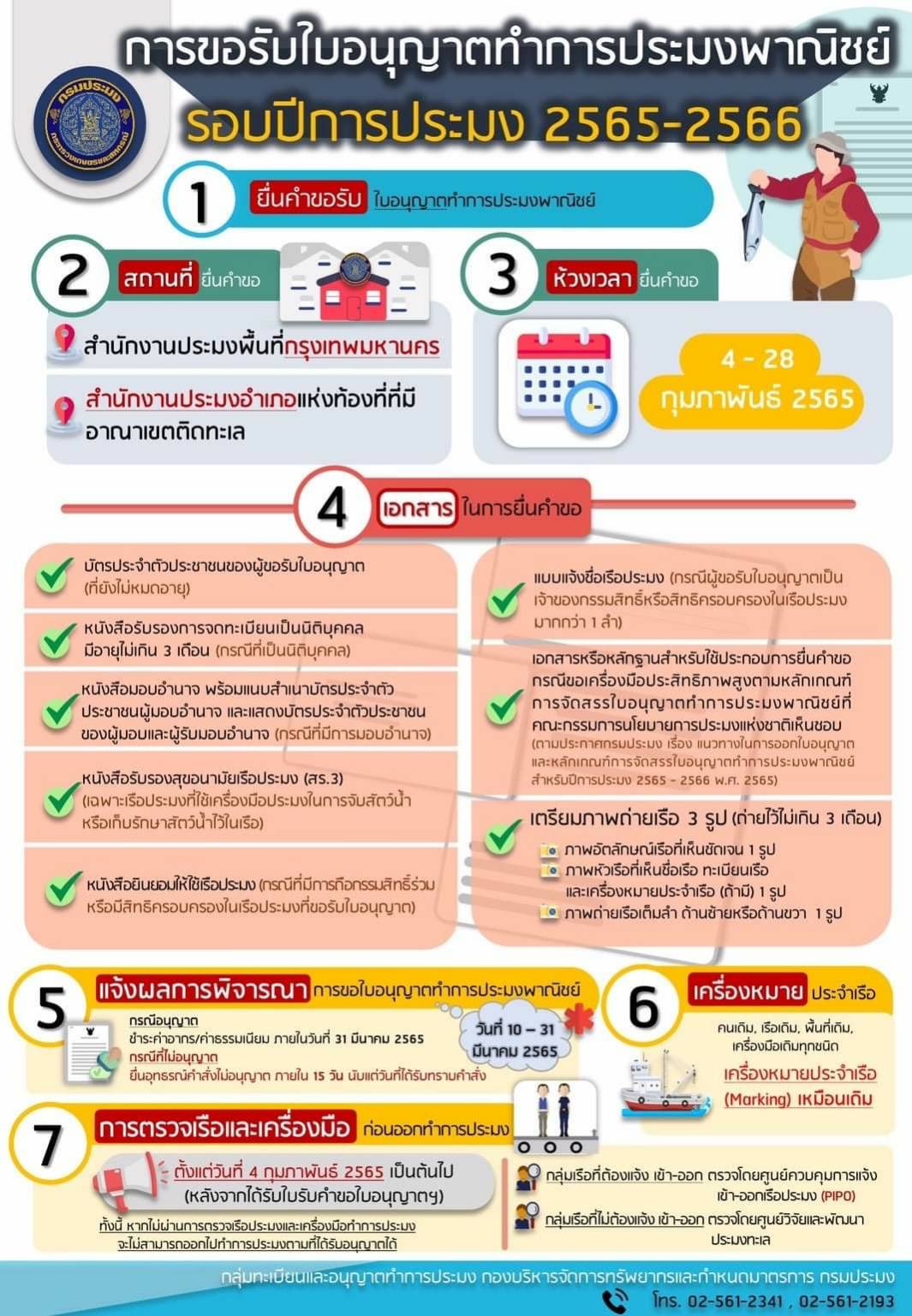 ศบป.9 แจ้งข่าวชาวประมง : ระหว่างวันที่ 4 - 28 ก.พ. 2565 ที่ใกล้จะถึงนี้ กรมประมง...เปิดให้ยื่นคำขอรับใบอนุญาตทำการประมงพาณิชย์ ย้ำเตือน ! พี่น้องชาวประมงรักษาสิทธิ์เร่งดำเนินการก่อนขึ้นรอบปีทำการประมงใหม่ (2565 - 2566)..คลิก
