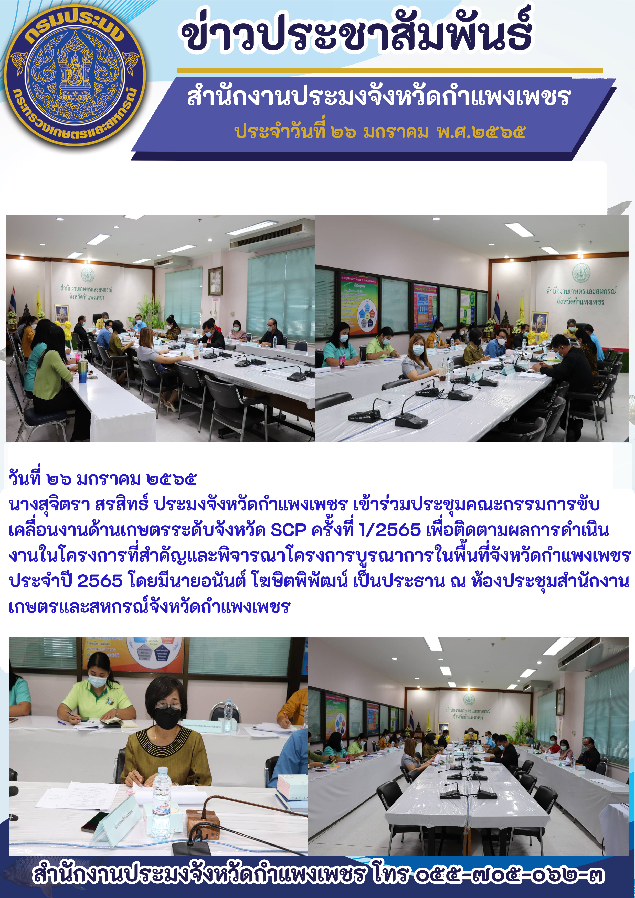 ประชุมคณะกรรมการขับเคลื่อนงานด้านเกษตรระดับจังหวัด SCP ครั้งที่ 1/2565..คลิก