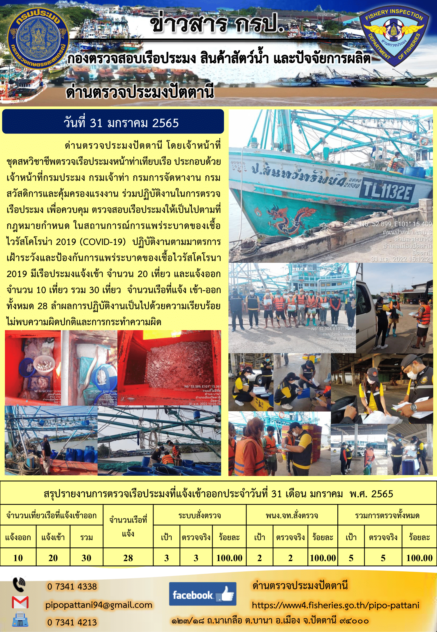 ข่าวสารการปฏิบัติงาน ด่านตรวจประมงปัตตานี 31 ม.ค. 65..คลิก
