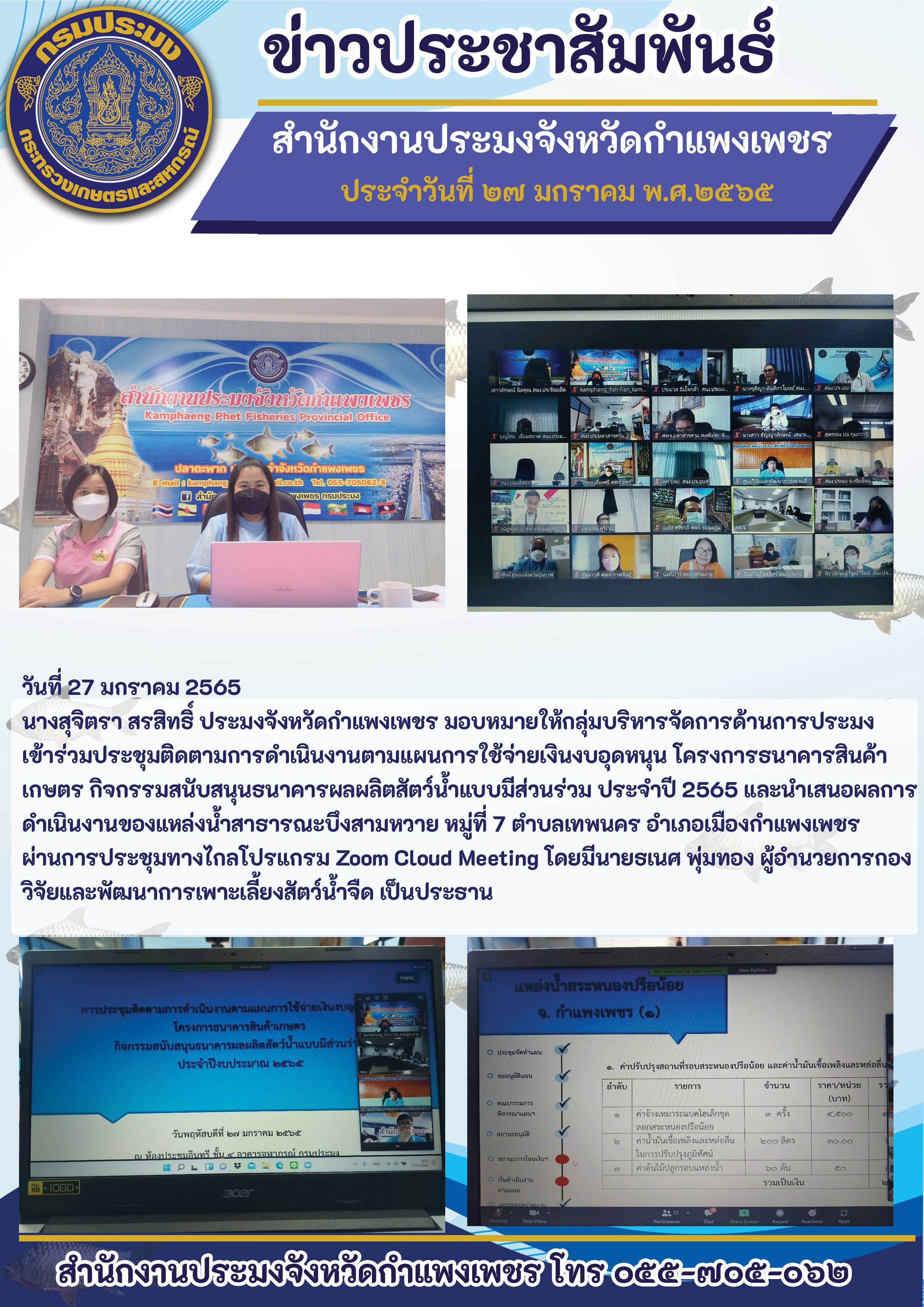 ประชุมติดตามการดำเนินงานตามแผนการใช้จ่ายเงินงบอุดหนุน โครงการธนาคารสินค้าเกษตร กิจกรรมสนับสนุนธนาคารผลผลิตสัตว์น้ำแบบมีส่วนร่วม ประจำปี 2565 และนำเสนอผลการดำเนินงานของแหล่งน้ำสาธารณะบึงสามหวาย..คลิก