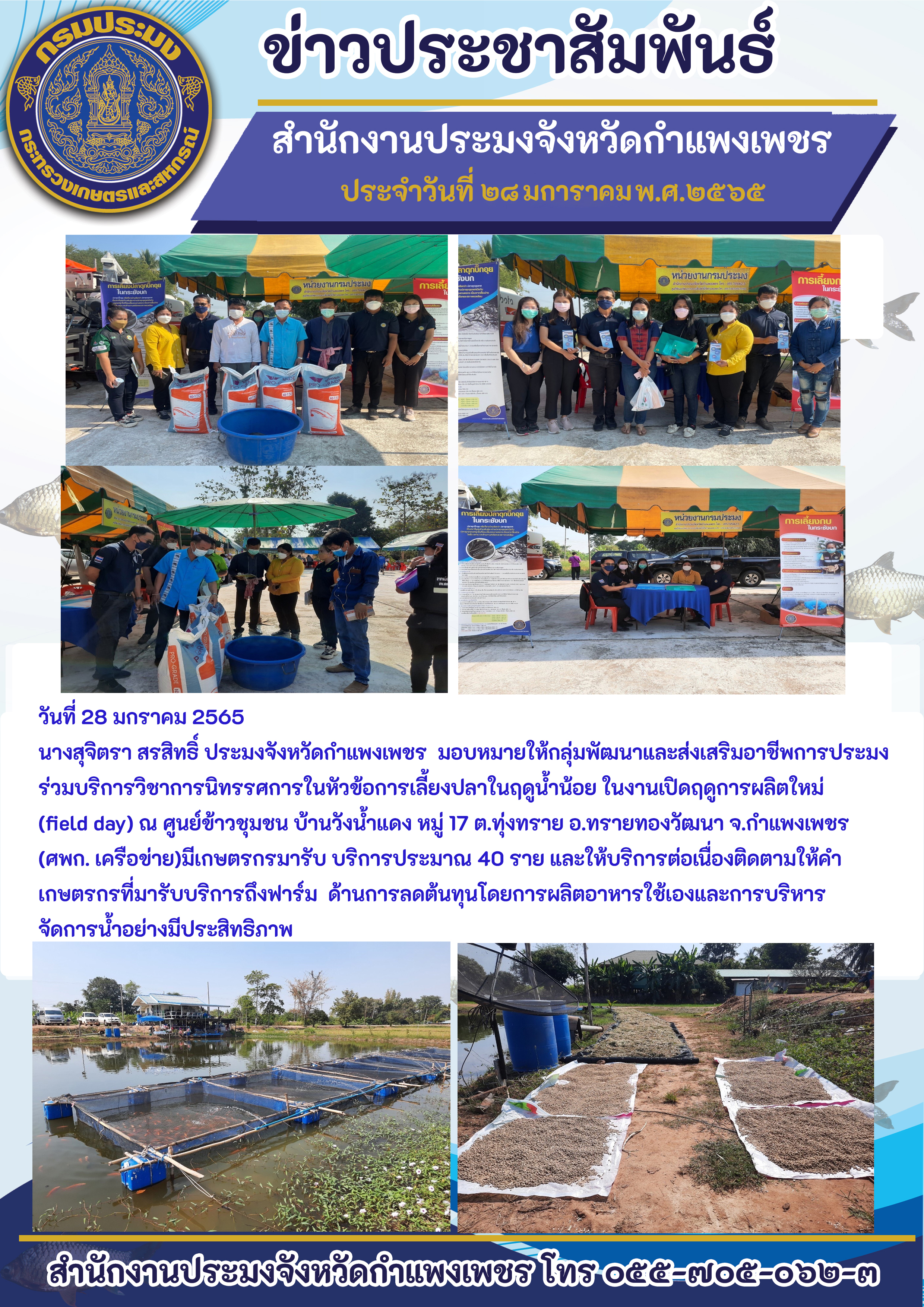 วันถ่ายทอดเทคโนโลยี (Field Day) ประจำปีงบประมาณ 2565 ณ ศูนย์ข้าวชุมชน บ้านวังน้ำแดง อ.ทรายทองวัฒนา..คลิก