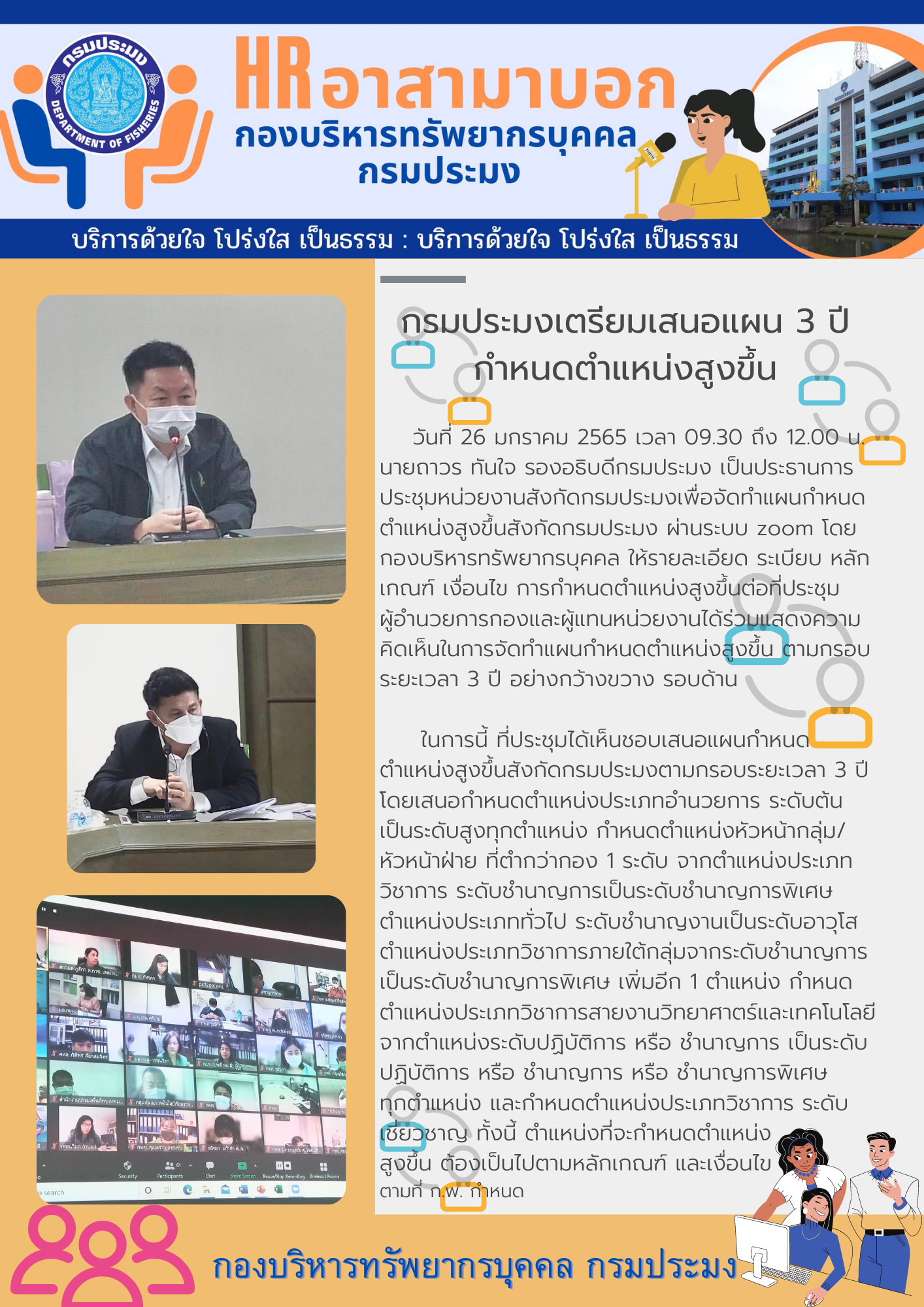 กรมประมงเตรียมเสนอแผน 3 ปี กำหนดตำแหน่งสูงขึ้น
