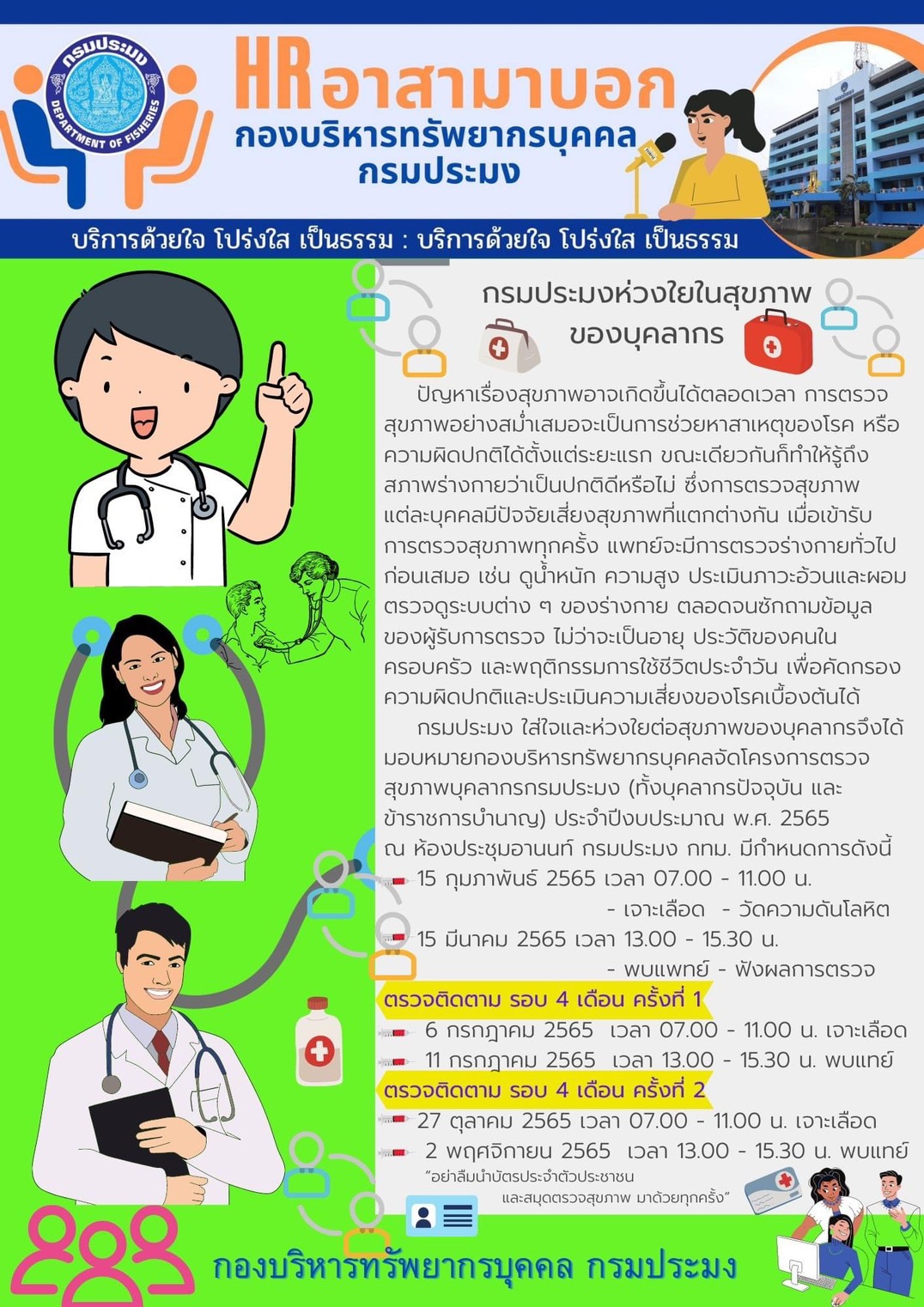 กรมประมงห่วงใยในสุขภาพของบุคลากร