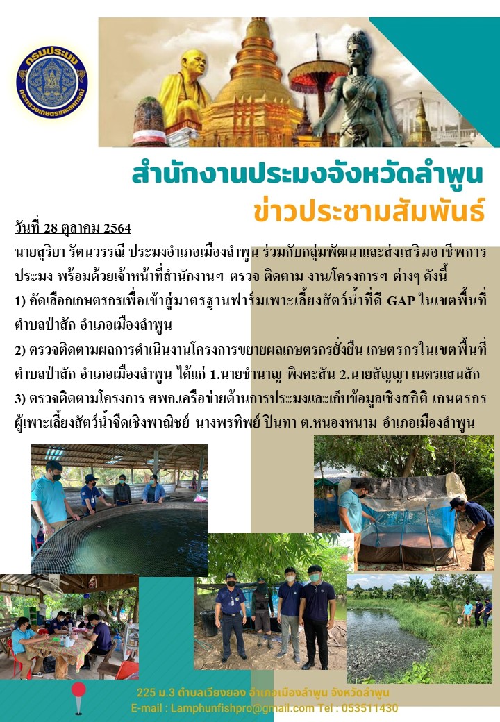 สำนักงานประมงจังหวัดลำพูน ประมงอำเภอเมืองลำพูน ร่วมกับกลุ่มพัฒนาและส่งเสริมอาชีพการประมง พร้อมด้วยเจ้าหน้าที่สำนักงานฯ ตรวจ ติดตาม งาน/โครงการฯ..คลิก