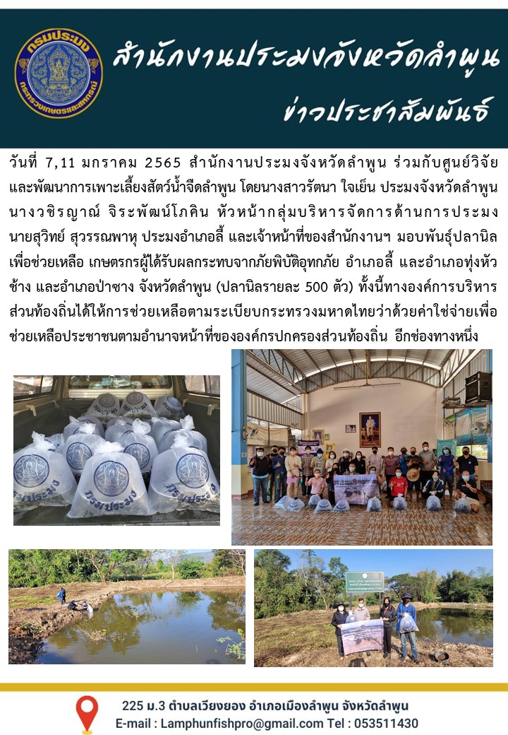 สำนักงานประมงจังหวัดลำพูน ร่วมกับศูนย์วิจัย และพัฒนาการเพาะเลี้ยงสัตว์น้ำจืดลำพูน เพื่อช่วยเหลือ เกษตรกรผู้ได้รับผลกระทบจากภัยพิบัติอุทกภัย อำเภอลี้..คลิก