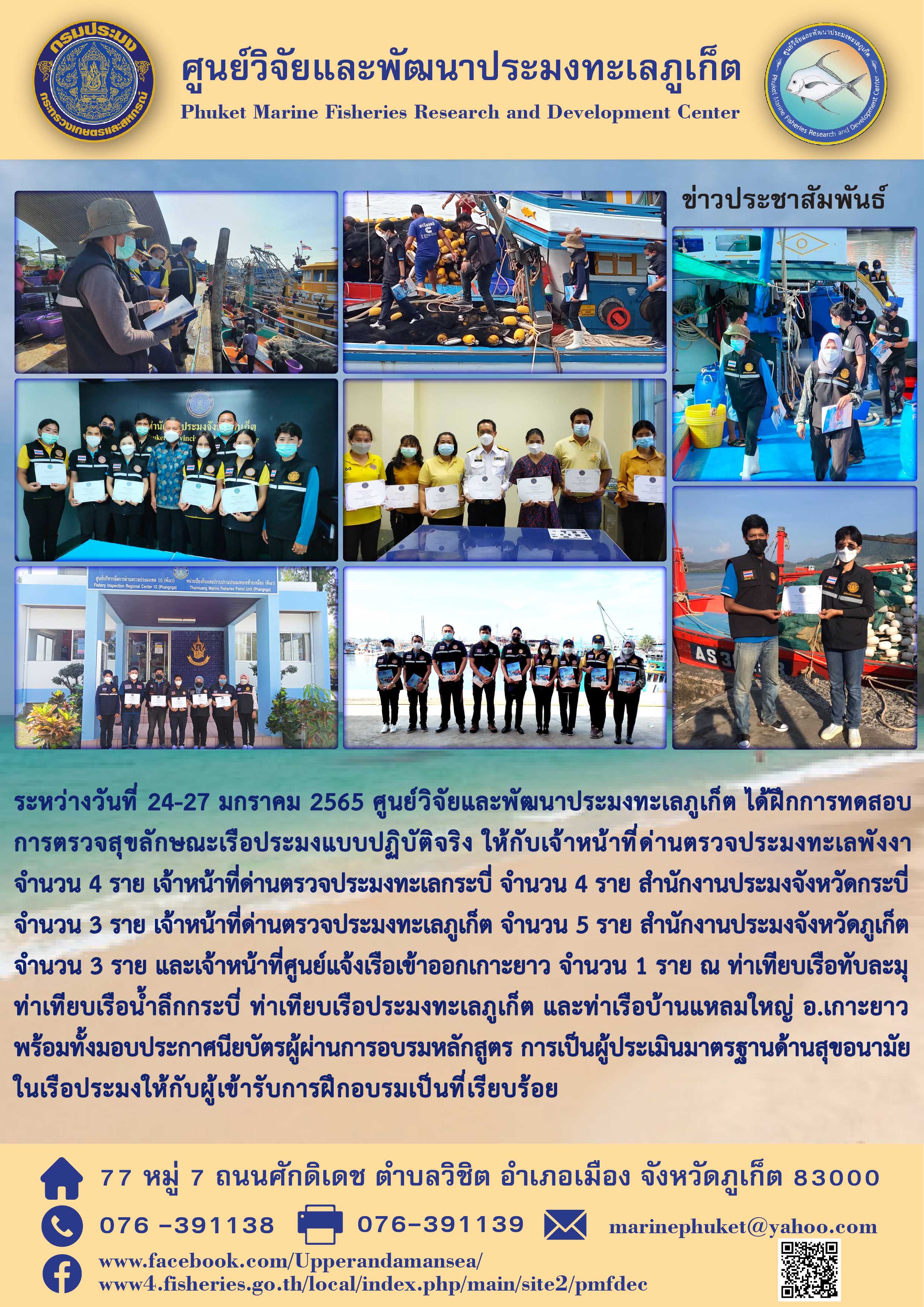 ระหว่างวันที่ 24-27 มกราคม 2565 ศูนย์วิจัยและพัฒนาประมงทะเลภูเก็ต ได้ฝึกการทดสอบการตรวจสุขลักษณะเรือประมงแบบปฏิบัติจริง ให้กับเจ้าหน้าที่หน่วยงานในสังกัดกรมประมง ประจำจังหวัดพังงา กระบี่ และภูเก็ต..คลิก
